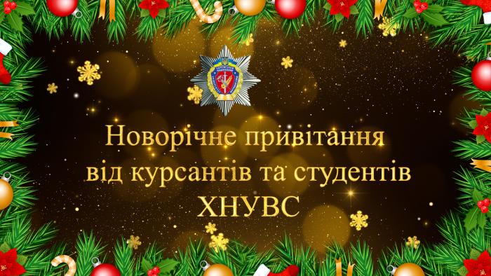 З Новим роком та Різдвом Христовим! Привітання курсантів і студентів ХНУВС
