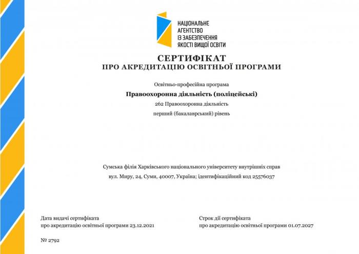Сумською філією ХНУВС пройдено акредитацію освітньо-професійної програми першого (бакалаврського) рівня вищої освіти