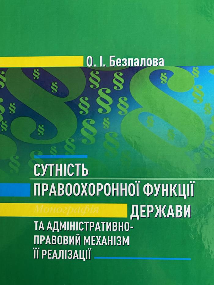 Вийшла друком монографія «Сутність правоохоронної функції держави та адміністративно-правовий механізм її реалізації»