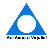 В Україні діє громадська організація «Всеукраїнський Центр обслуговування Сімейних груп Ал-Анон/Алатін»