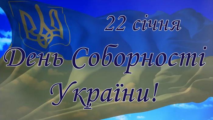 До Дня Соборності України (відео)