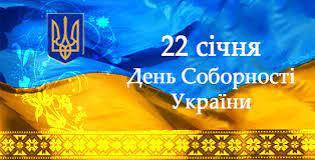 Акт Соборності України: символ єдності, звитяги й майбуття