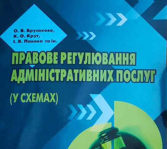 Навчальний посібник «Правове регулювання адміністративних послуг (у схемах)» – надійшов до університетської бібліотеки