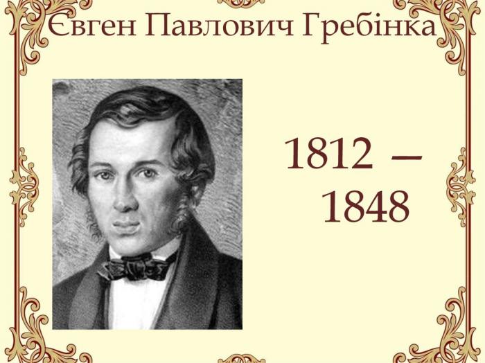 Євген Гребінка – класик української та світової літератури (до 210-річчя від дня народження)