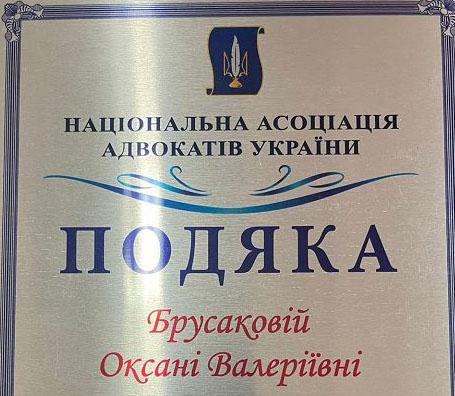 Деканесу факультету № 6 Оксану Брусакову відзначено Подякою Національної асоціації адвокатів України