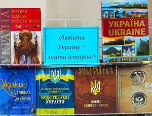 Любити Україну – знати її історію