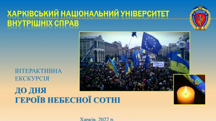 Екскурсії до Дня Героїв Небесної Сотні