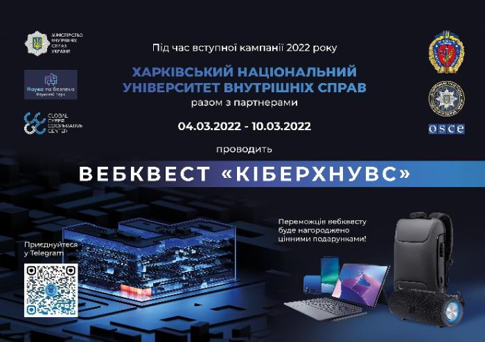 Стань учасником вебквесту «КіберХНУВС»!