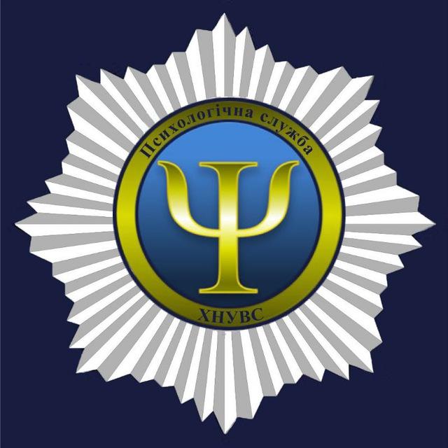 Психологічна підтримка для здобувачів освіти ХНУВС