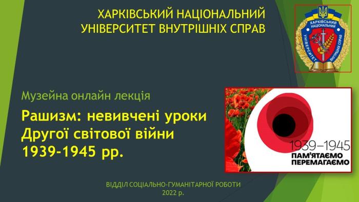«Рашизм: невивчені уроки Другої світової війні»