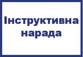 Інструктивна нарада щодо розміщення навчально-методичних матеріалів в ІКС «Освітньо-науковий портал Міністерства внутрішніх справ України»