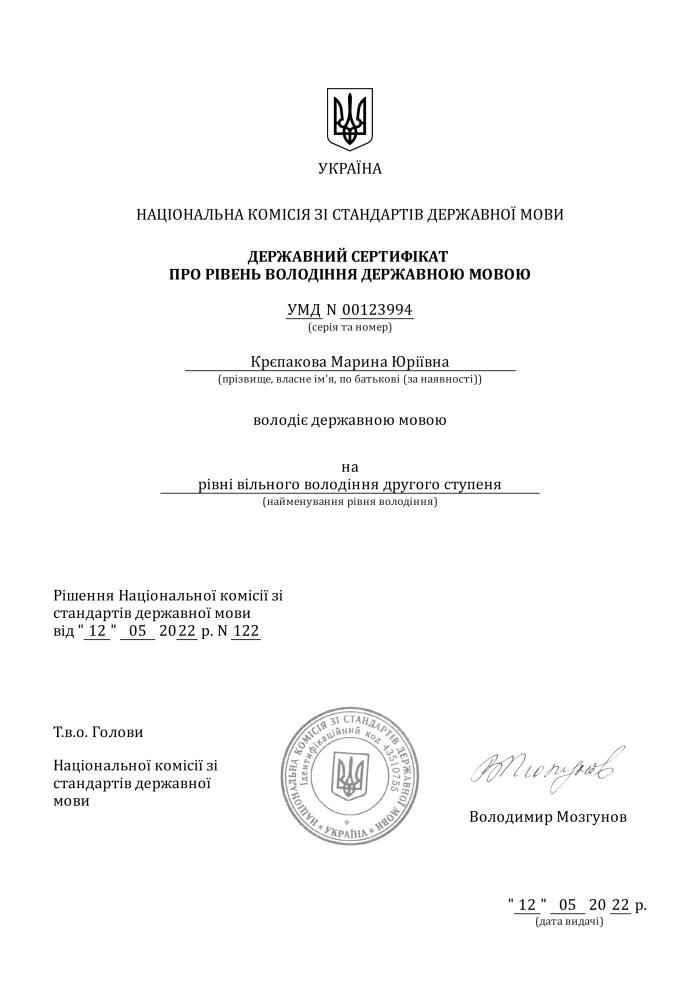 Науково-педагогічним складом кафедри отримано сертифікат про рівень володіння державною мовою