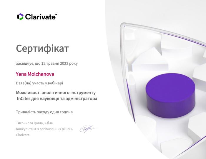 Участь у вебінарі «Можливості аналітичного інструменту InCites для науковця та адміністратора»