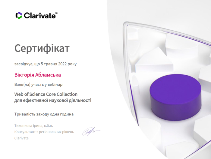 Працівники ХНУВС взяли участь у вебінарі від Clarivate