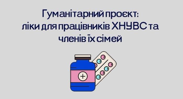 Гуманітарний проєкт: ліки для працівників університету та членів їх сімей (доповнено)