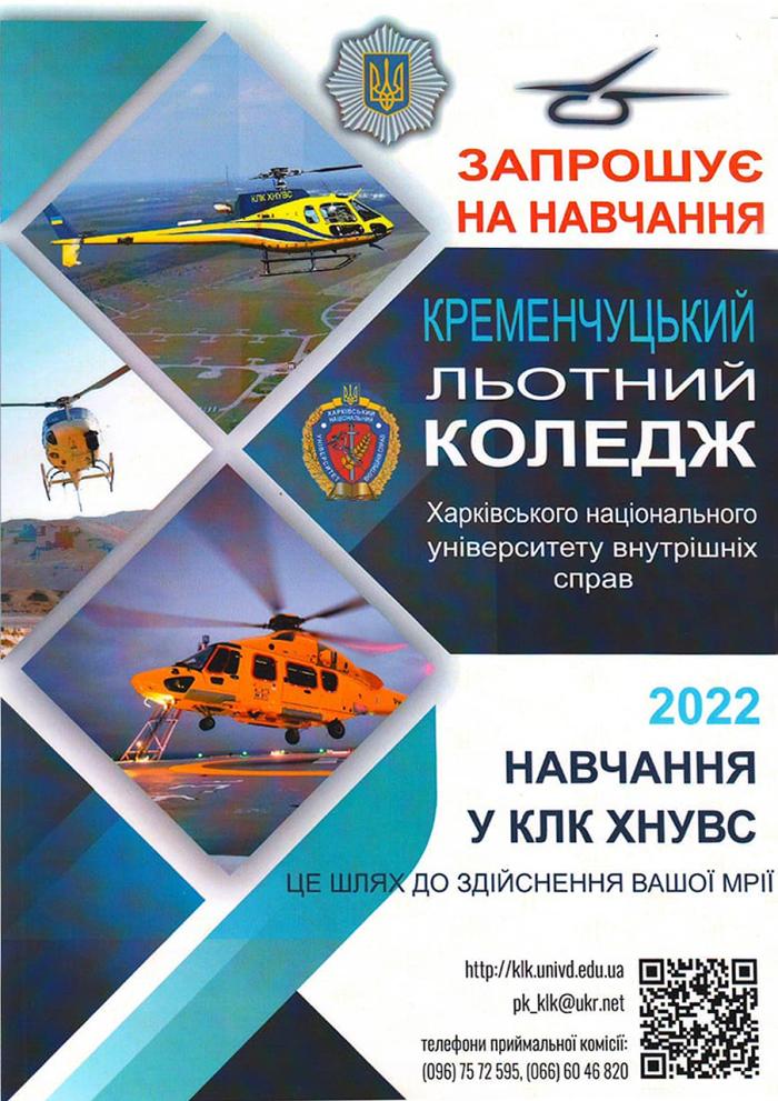 Запрошуємо на навчання до Кременчуцького льотного коледжу ХНУВС