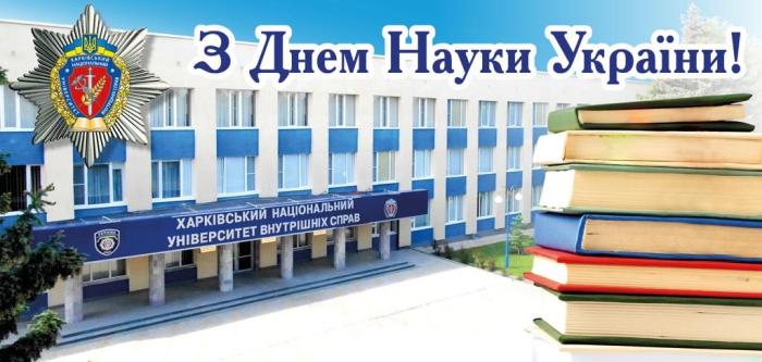 Привітання ректора університету Валерія Сокуренка з нагоди Дня науки