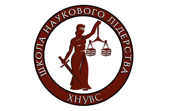 Школа наукового лідерства ХНУВС отримала міжнародний грант