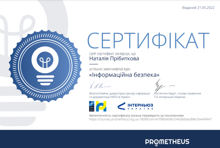 Участь в онлайн-курсі «Інформаційна безпека»