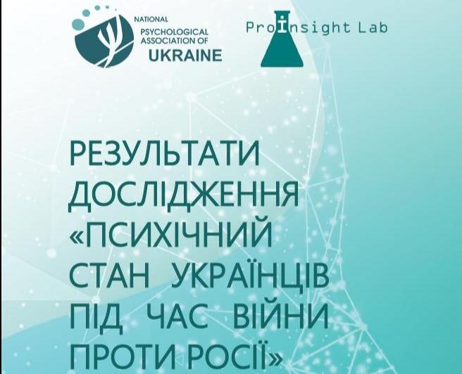 Представниця ХНУВС взяла участь у дослідженні «Зріз психічного стану українців під час війни проти росії»