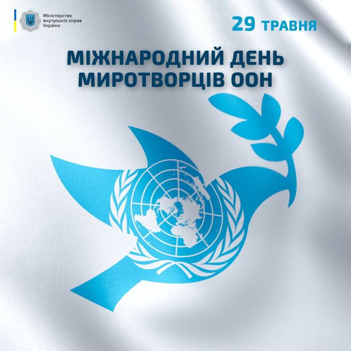 Міжнародний день миротворців ООН 