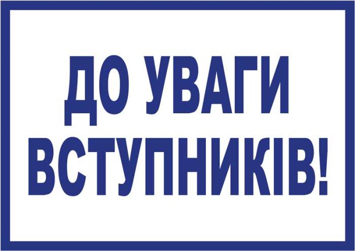 До уваги майбутніх абітурієнтів!