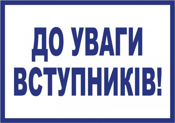 До уваги майбутніх абітурієнтів!