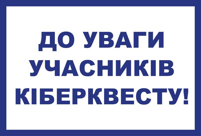 Шановні учасники Кіберквесту!
