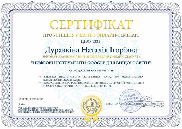 Удосконалення професійної компетентності через участь в онлайн-семінарі від Google «Цифрові інструменти Google для вищої освіти»