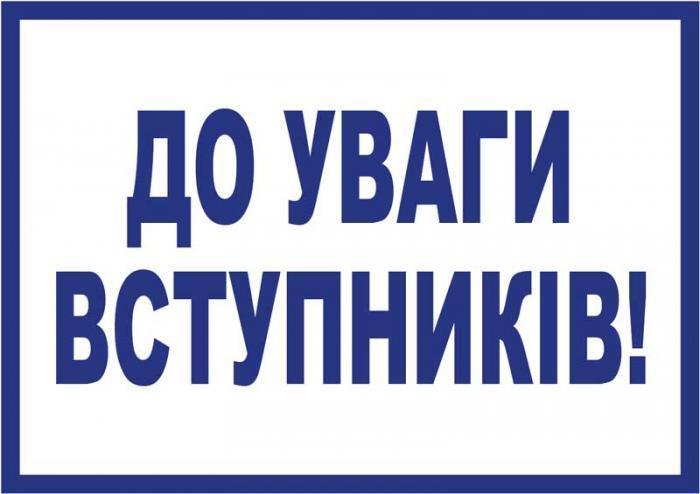 До уваги майбутніх абітурієнтів!
