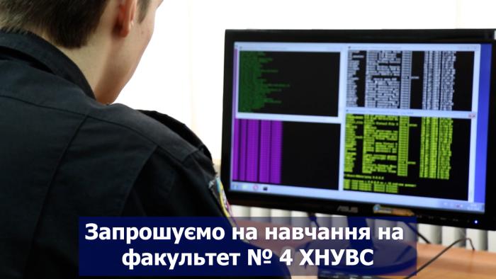 Запрошуємо на навчання на факультет № 4 ХНУВС! (відео)