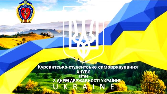 Відео-привітання з нагоди Дня Української Державності від курсантсько-студентського самоврядування