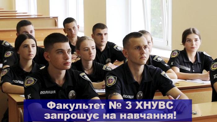 Запрошуємо на навчання на факультет № 3 ХНУВС! (відео)