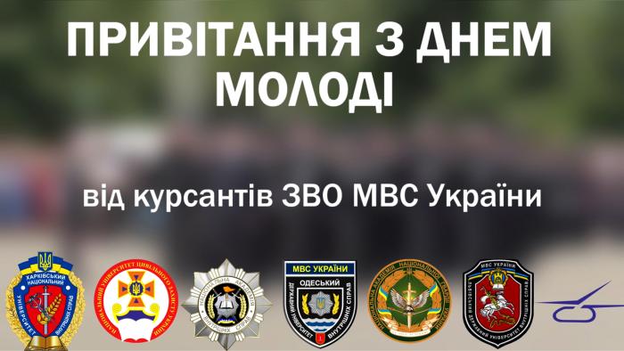 Привітання з Днем молоді від курсантів закладів вищої освіти МВС України (відео)