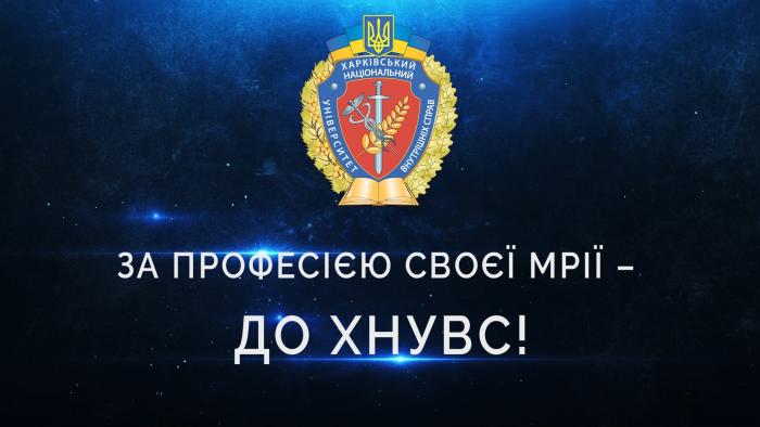 За професією своєї мрії – до ХНУВС! (відео)
