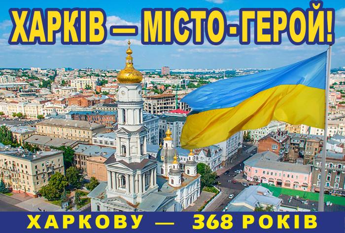З Днем міста, рідний Харкове!