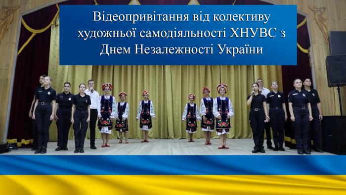 Привітання творчого колективу університету із Днем Незалежності України (відео)