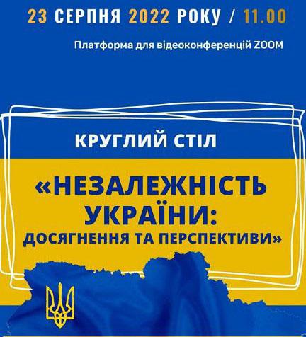 Круглий стіл «Незалежність України: досягнення та перспективи»