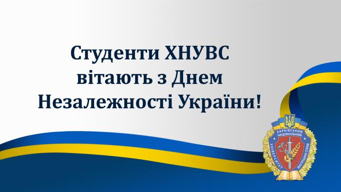 Відеопривітання від студентів ХНУВС