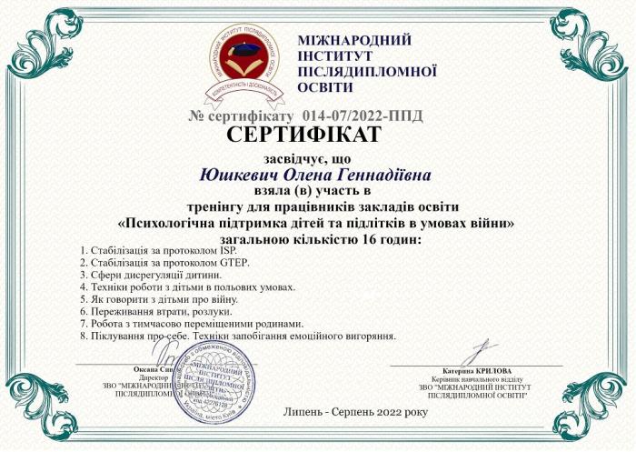 Участь в онлайн-тренінгах із психологічної підтримки дітей та підлітків