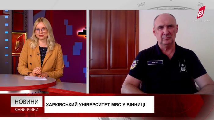 Ректор ХНУВС Валерій Сокуренко про актуальні питання роботи університету в умовах воєнного стану – на ТРК «Вінничина»