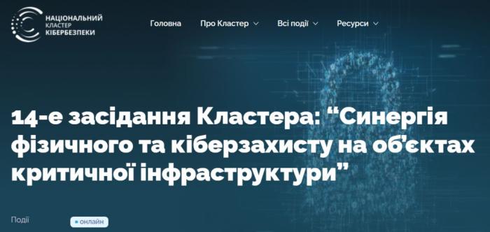 Участь у засіданні координаційної платформи Національний Кластер Кібербезпеки