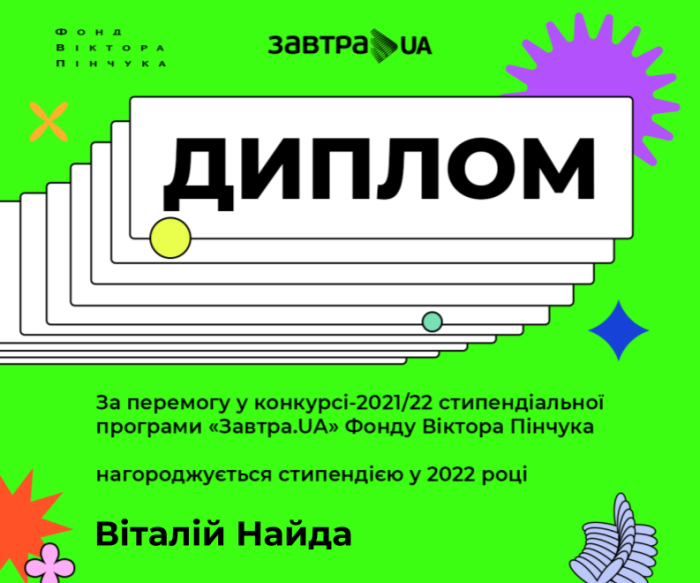 Голова Школи наукового лідерства ХНУВС став стипендіатом Стипендіальної програми «Завтра.UA»