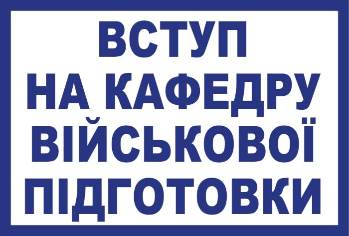 Кафедра військової підготовки ХНУВС запрошує на навчання!