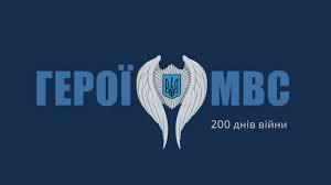 «Герої МВС: 200 днів війни»: масштабний онлайнлітопис про бойові подвиги захисників України