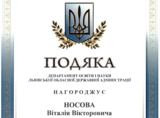 Подяка від Департаменту освіти і науки Львівської ОВА