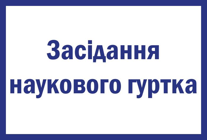 Нові плани та перспективи діяльності наукового гуртка кафедри правоохоронної діяльності та поліціїстики