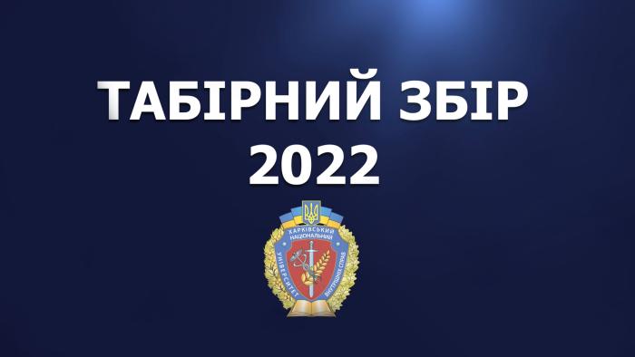 Табірний збір першокурсників 2022 року