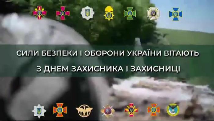 Сили безпеки і оборони вітають з Днем Захисників і Захисниць
