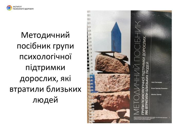 Навчання за програмою психологічної підтримки людей, які втратили близьких